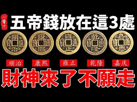 36枚五帝錢擺法|五帝錢掛門外還是門內？6個五帝錢禁忌、功效&開光。